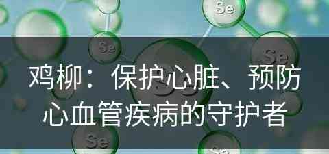 鸡柳：保护心脏、预防心血管疾病的守护者